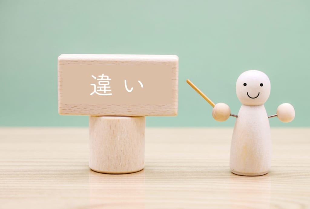 違い