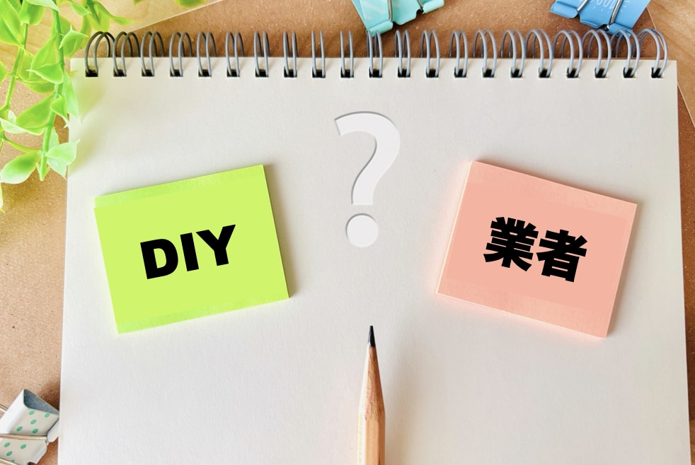 DIY?業者?