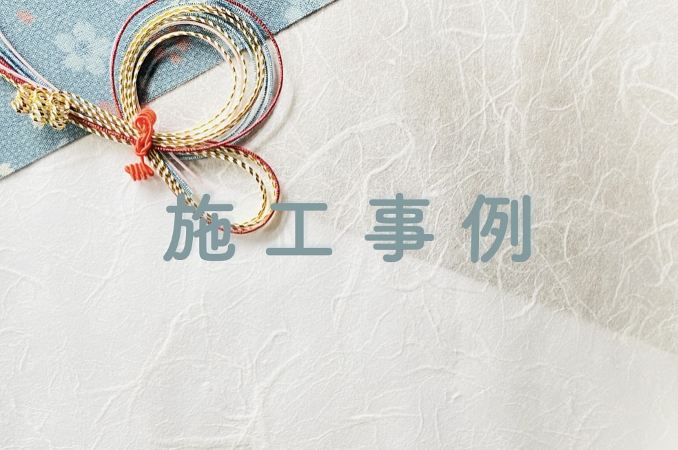 施工事例