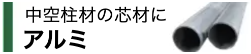 アルミ芯材