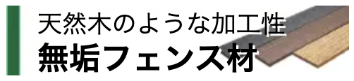 無垢フェンス材
