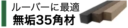 無垢35角材