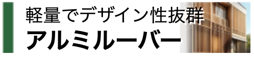 アルミルーバー
