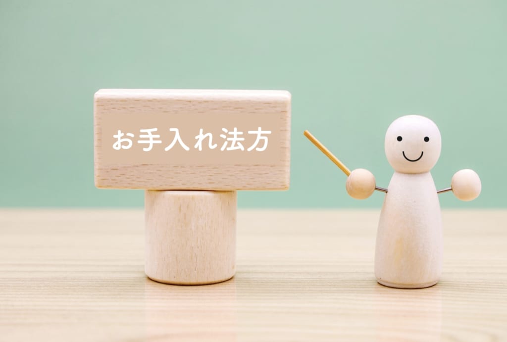 お手入れ方法