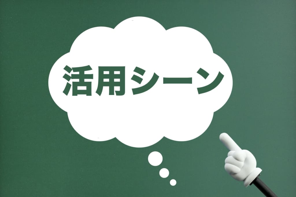 活用シーン