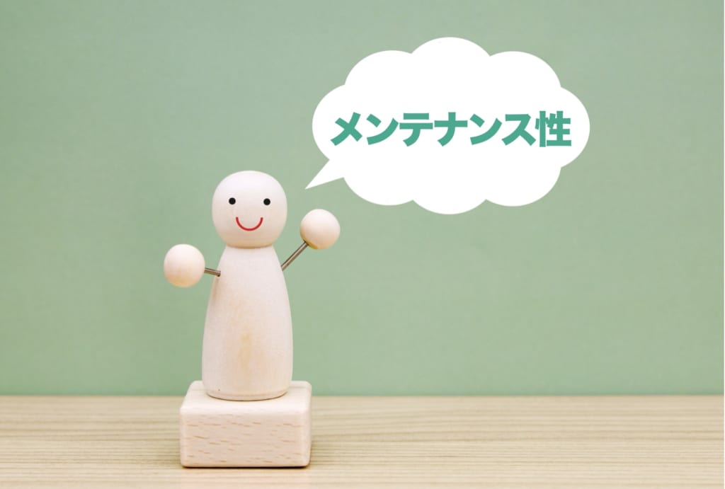 メンテナンス性