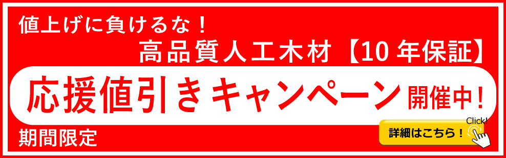 応援値引きキャンペーン