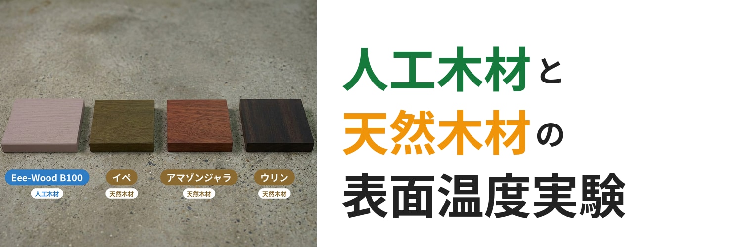 人工木材と天然木材の表面温度実験