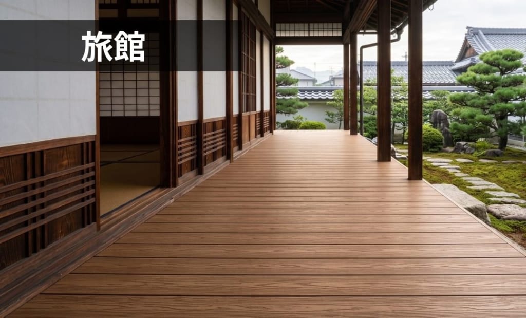 旅館