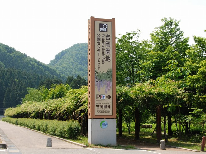 公園　白山ろくテーマパークの看板(石川県 ヨシダ宣伝株式会社様施工)