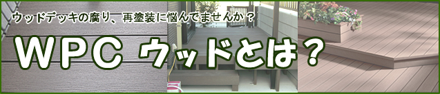 WPCウッドについて