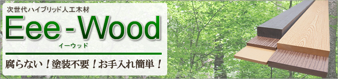 合成木材Eee-Woodについて