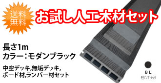 お試し人工木材セット モダンブラック