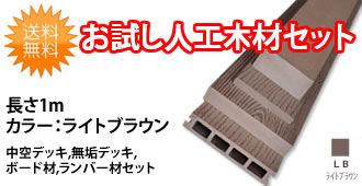 お試し人工木材セット ライトブラウン