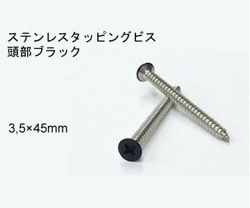 ステンレスビス