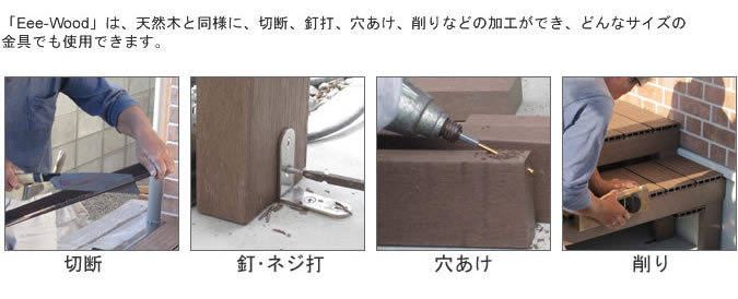 天然木材と人工木材の加工性の違いとは？