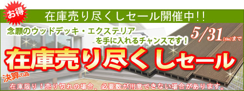 エクステリア大革命！人工木材でメンテナンスフリー・塗装不要　全国即納ネット販売 -アートウッド-