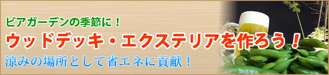 ビアガーデンの季節ですね！ウッドデッキとビールは最高の組み合わせ！